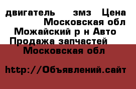 двигатель 402 змз › Цена ­ 14 000 - Московская обл., Можайский р-н Авто » Продажа запчастей   . Московская обл.